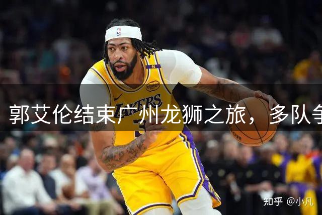 郭艾伦结束广州龙狮之旅，多队争抢自由身明星球员